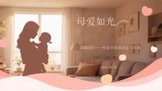 母愛如光 溫暖同行母親節(jié)情感表達(dá)與實踐