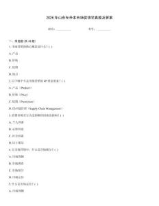 2026年山東專升本市場營銷學(xué)真題及答案