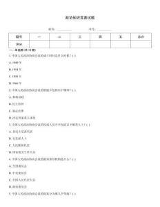 政协知识竞赛试题