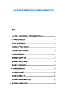 水產養殖產業鏈投資評估及生態養殖技術策略研究報告