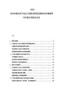 2025-2030東南亞農產品出口國技術性貿易壁壘應對策略研究中泰專利組合對比