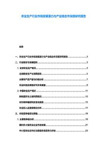 農業生產行業市場發展潛力與產業鏈合作深度研究報告