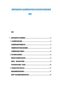 建筑機械研發行業發展現狀供需分析及投資評估規劃發展前景