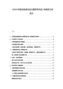 2026中國基因檢測設(shè)備關(guān)鍵零部件進口依賴度分析報告