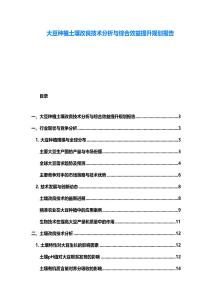 大豆種植土壤改良技術分析與綜合效益提升規劃報告