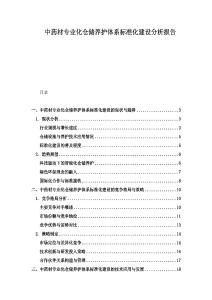 中藥材專業化倉儲養護體系標準化建設分析報告