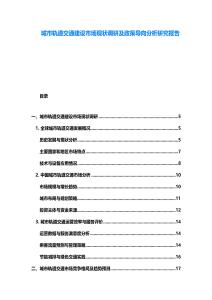 城市軌道交通建設市場現狀調研及政策導向分析研究報告