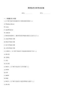 网吧技术分析考试试卷