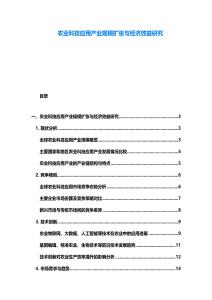 農業科技應用產業規模擴張與經濟效益研究