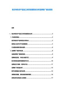 地方特色農產品加工體系發展現狀分析品牌推廣建議報告