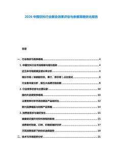 2026中国饮料行业展会效果评估与参展策略优化报告