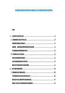 白酒香型融合創(chuàng)新技術(shù)路徑與市場接受度測試報(bào)告
