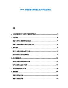 2025木制樂器材料特性與聲學品質研究