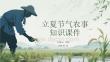立夏节气农事知识课件
