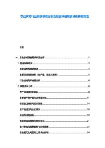 農業農村行業現狀供需分析及投資評估規劃分析研究報告