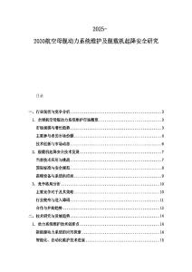 2025-2030航空母艦動力系統(tǒng)維護(hù)及艦載機(jī)起降安全研究