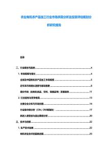 農業有機農產品加工行業市場供需分析及投資評估規劃分析研究報告