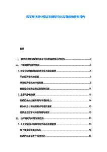 數字經濟商業模式創新研究與發展趨勢研判報告
