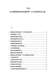 2025-2030建筑建材業綠色建材推廣與行業標準制定文獻