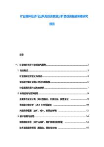 礦業循環經濟行業風險投資發展分析及投資融資策略研究報告