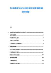 農業科技和現代農業行業市場供需分析及可持續發展規劃分析研究報告