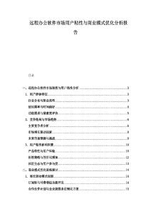 遠程辦公軟件市場用戶粘性與商業(yè)模式優(yōu)化分析報告