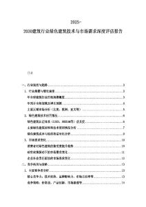 2025-2030建筑行業綠色建筑技術與市場需求深度評估報告