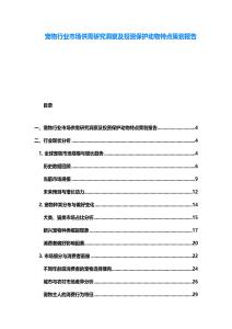 寵物行業市場供需研究洞察及投資保護動物特點策劃報告