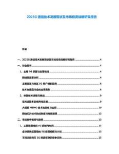 2025G通信技術(shù)發(fā)展現(xiàn)狀及市場投資戰(zhàn)略研究報告