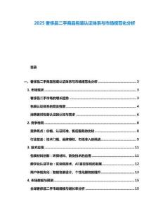 2025奢侈品二手商品包裝認證體系與市場規范化分析