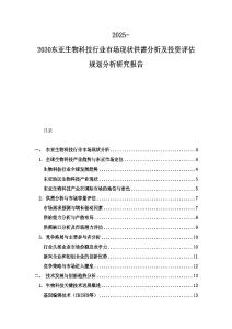 2025-2030東亞生物科技行業市場現狀供需分析及投資評估規劃分析研究報告