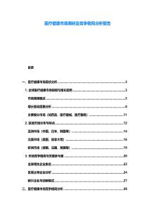 醫療健康市場調研及競爭格局分析報告