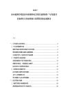 2025-2030建筑節(jié)能技術(shù)政策推動(dòng)及綠色建筑推廣與性能評(píng)估標(biāo)準(zhǔn)行業(yè)標(biāo)準(zhǔn)修訂投票結(jié)果論述報(bào)告
