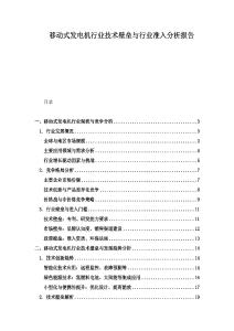 移動式發電機行業技術壁壘與行業準入分析報告