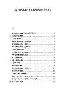 港口自動化裝卸設備更新改造需求分析報告