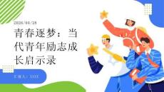 青春逐夢：當(dāng)代青年勵志成長啟示錄