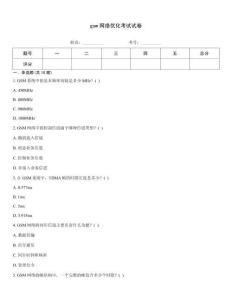 gsm网络优化考试试卷