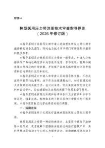 襪型醫(yī)用壓力帶注冊技術(shù)審查指導(dǎo)原則（2026年修訂版）（2026年第3號）