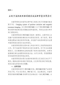 正電子發射磁共振成像系統注冊審查指導原則（2024年第8號）