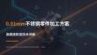 0.01mm不銹鋼零件加工方案