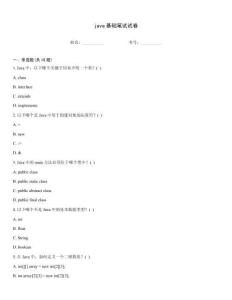 java基礎(chǔ)筆試試卷