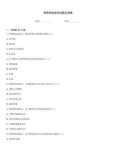 周圍神經損傷試題及答案