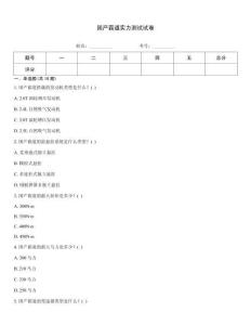 國產霸道實力測試試卷