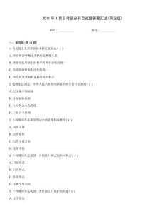 2011年1月自考部分科目試題答案匯總(網友版)