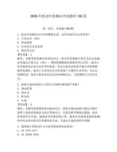 2026年機動車檢測站全面題庫150道含答案（黃金題型）