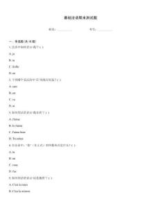 基础法语期末测试题