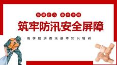 【課件】夏季防洪防汛專題培訓