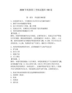 2026年機修鉗工考核試題庫150道附參考答案【奪分金卷】