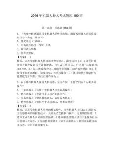 2026年機器人技術(shù)考試題庫150道附答案（奪分金卷）