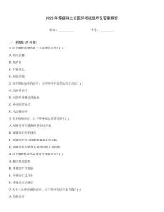 2026年疼痛科主治医师考试题库及答案解析